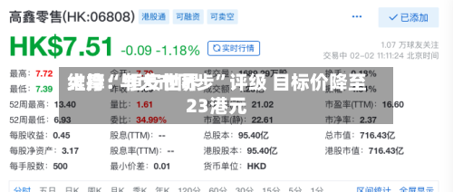 大摩：恒安世界维持“与大市同步”评级 目标价降至23港元-第3张图片
