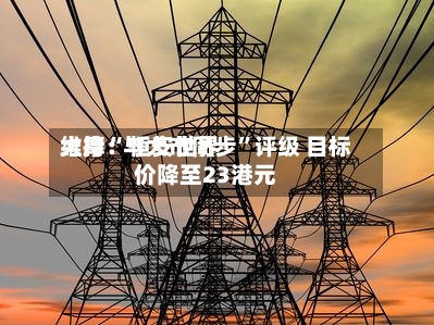 大摩：恒安世界维持“与大市同步	”评级 目标价降至23港元-第2张图片