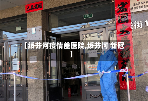 【绥芬河疫情盖医院,绥芬河 新冠】