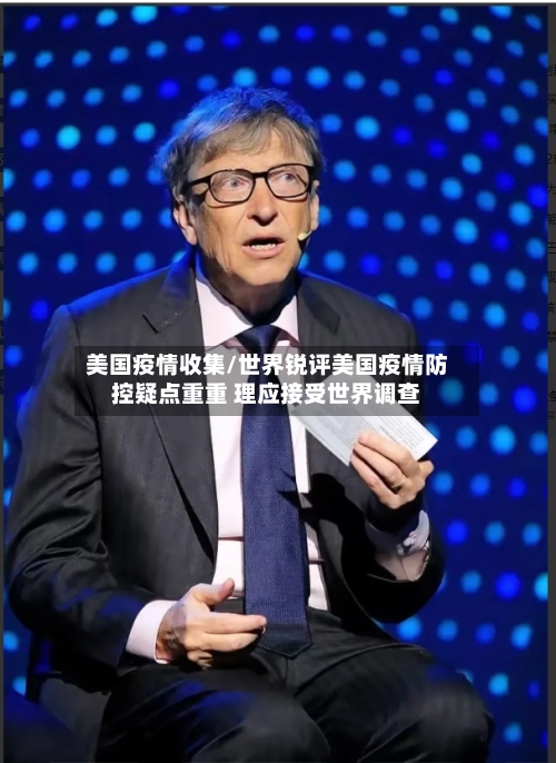 美国疫情收集/世界锐评美国疫情防控疑点重重 理应接受世界调查-第2张图片