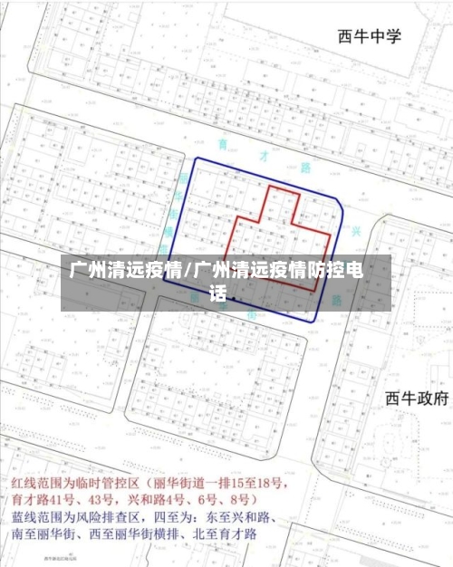 广州清远疫情/广州清远疫情防控电话