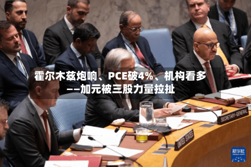 霍尔木兹炮响、PCE破4%、机构看多——加元被三股力量拉扯-第2张图片
