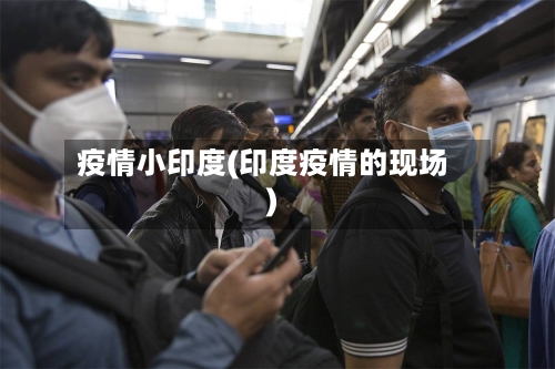 疫情小印度(印度疫情的现场)