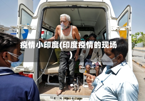 疫情小印度(印度疫情的现场)-第2张图片