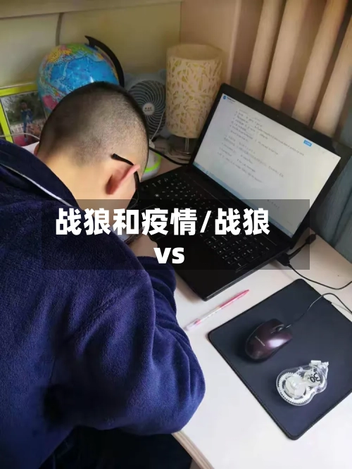 战狼和疫情/战狼vs