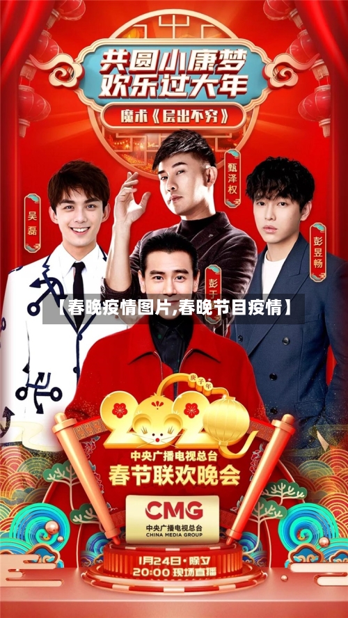 【春晚疫情图片,春晚节目疫情】