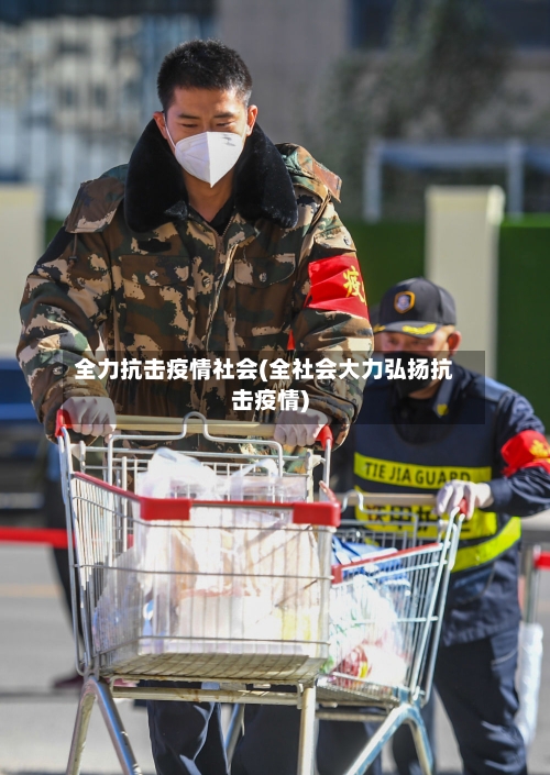 全力抗击疫情社会(全社会大力弘扬抗击疫情)-第3张图片