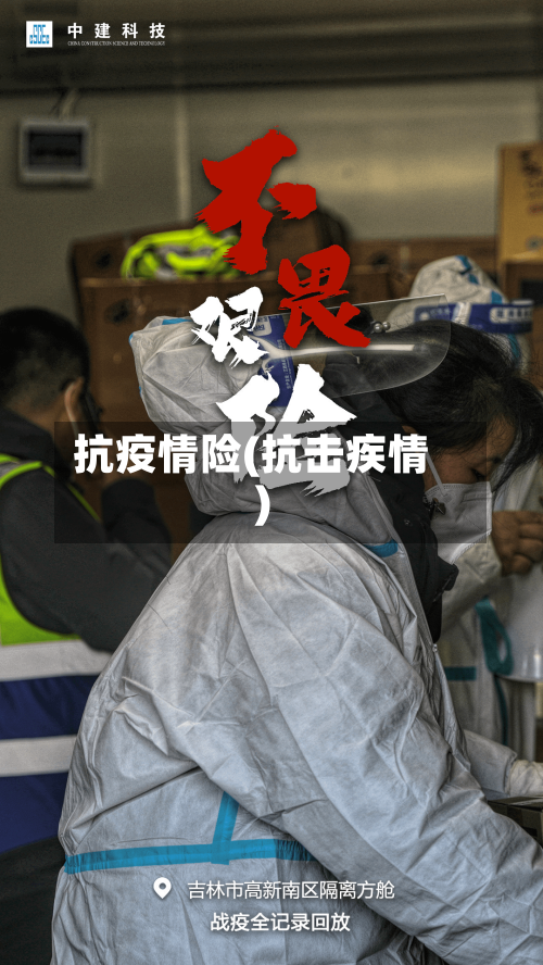 抗疫情险(抗击疾情)