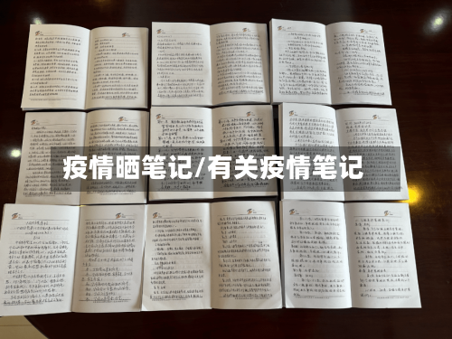 疫情晒笔记/有关疫情笔记