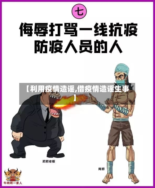【利用疫情造谣,借疫情造谣生事】-第3张图片