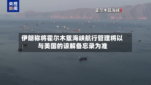 伊朗称将霍尔木兹海峡航行管理将以与美国的谅解备忘录为准