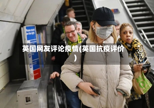 英国网友评论疫情(英国抗疫评价)-第2张图片