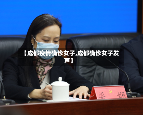 【成都疫情确诊女子,成都确诊女子发声】-第2张图片