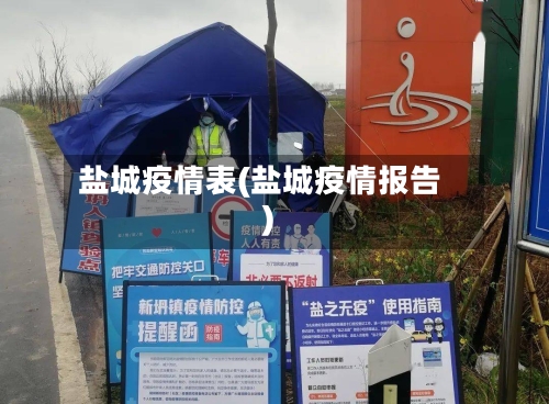 盐城疫情表(盐城疫情报告)