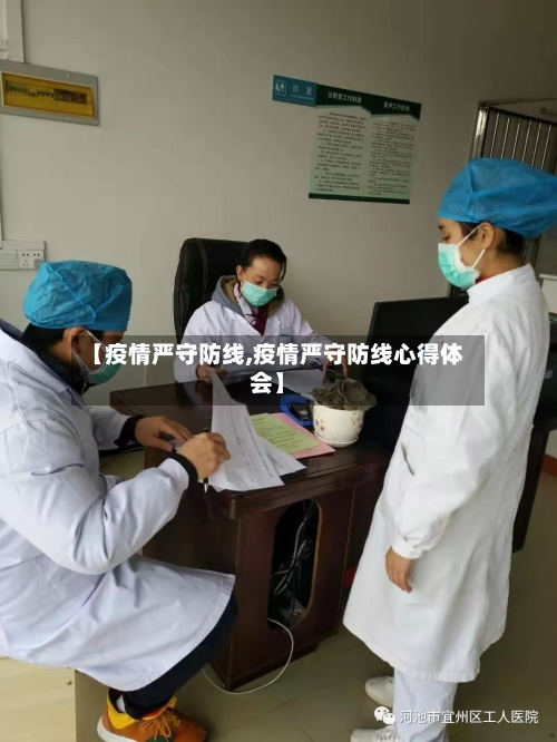 【疫情严守防线,疫情严守防线心得体会】-第2张图片