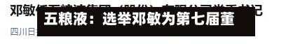 五粮液：选举邓敏为第七届董事会董事长