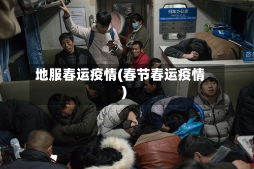 地服春运疫情(春节春运疫情)-第3张图片