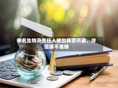 未名生物及责任人被出具警示函	，涉信披不准确-第2张图片