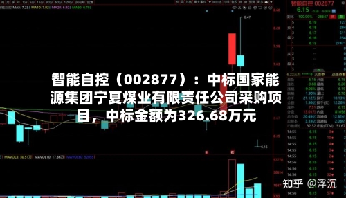 智能自控（002877）：中标国家能源集团宁夏煤业有限责任公司采购项目，中标金额为326.68万元-第2张图片
