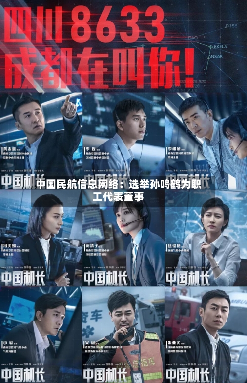 中国民航信息网络：选举孙鸣鹤为职工代表董事