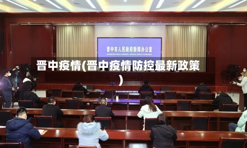 晋中疫情(晋中疫情防控最新政策)-第3张图片