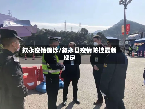 叙永疫情确诊/叙永县疫情防控最新规定-第2张图片