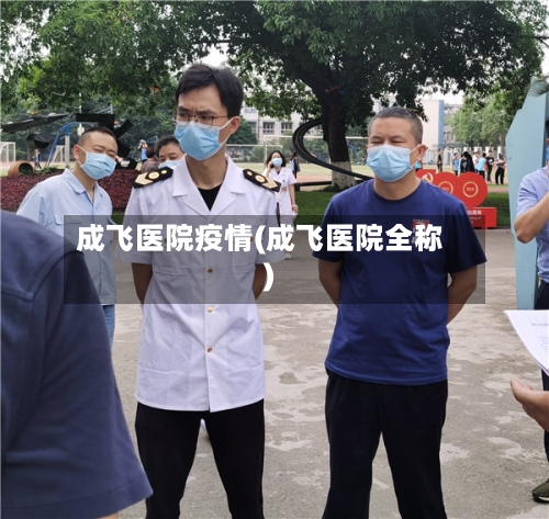 成飞医院疫情(成飞医院全称)