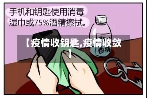 【疫情收钥匙,疫情收敛】-第2张图片
