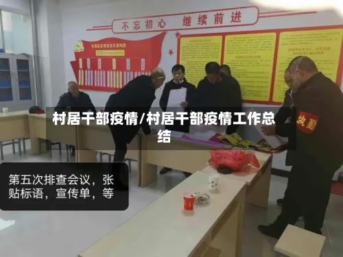 村居干部疫情/村居干部疫情工作总结