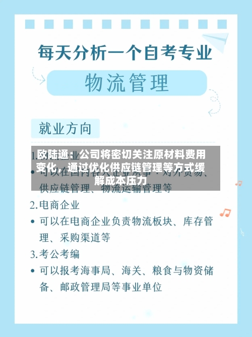 欧陆通：公司将密切关注原材料费用变化，通过优化供应链管理等方式缓解成本压力