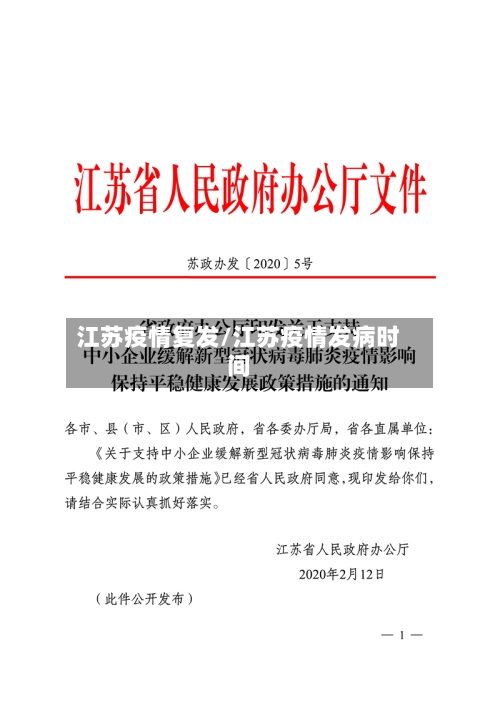 江苏疫情复发/江苏疫情发病时间-第2张图片