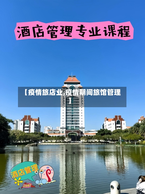 【疫情旅店业,疫情期间旅馆管理】