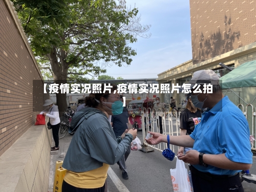 【疫情实况照片,疫情实况照片怎么拍】