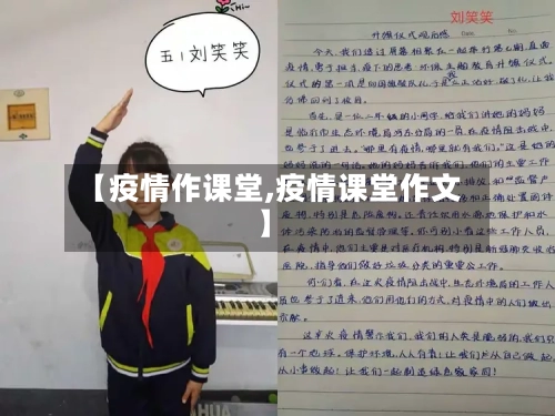 【疫情作课堂,疫情课堂作文】-第2张图片