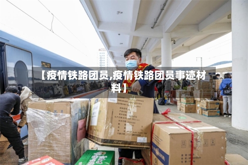 【疫情铁路团员,疫情铁路团员事迹材料】