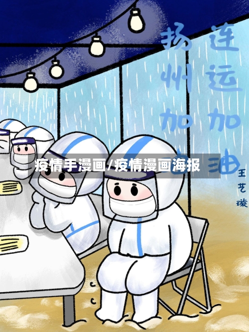 疫情手漫画/疫情漫画海报-第2张图片