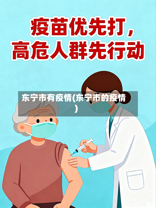 东宁市有疫情(东宁市的疫情)-第2张图片