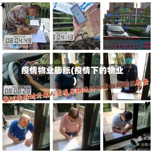 疫情物业膨胀(疫情下的物业)-第3张图片