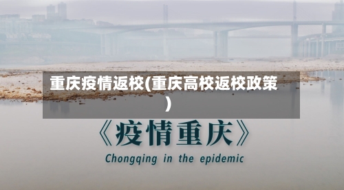 重庆疫情返校(重庆高校返校政策)-第2张图片