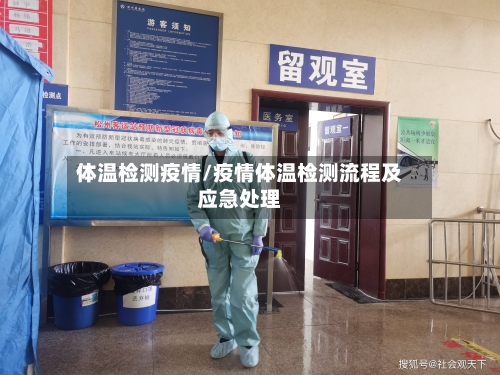 体温检测疫情/疫情体温检测流程及应急处理-第3张图片