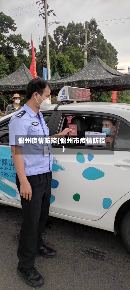 儋州疫情防控(儋州市疫情防控)