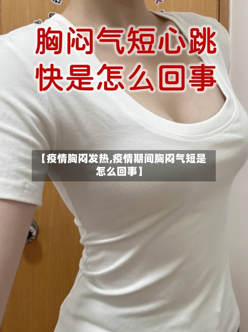 【疫情胸闷发热,疫情期间胸闷气短是怎么回事】