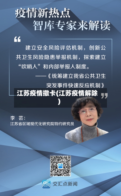 江苏疫情撤卡(江苏疫情解除)-第2张图片