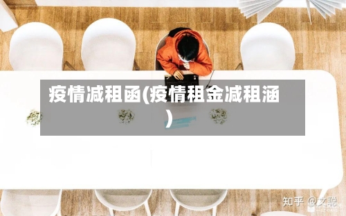 疫情减租函(疫情租金减租涵)
