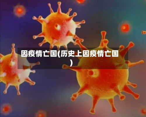 因疫情亡国(历史上因疫情亡国)-第3张图片