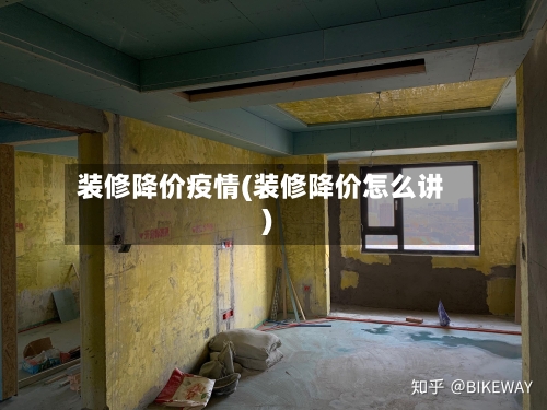 装修降价疫情(装修降价怎么讲)