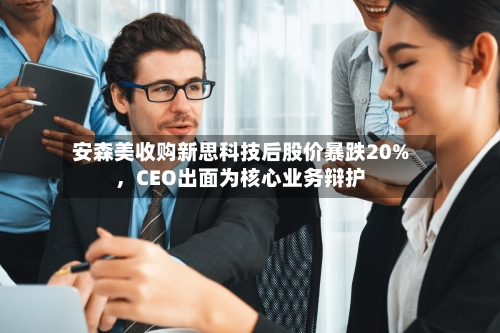 安森美收购新思科技后股价暴跌20%，CEO出面为核心业务辩护