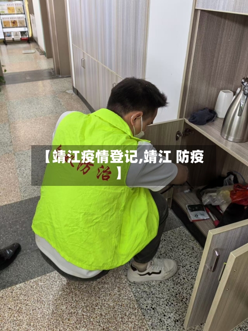 【靖江疫情登记,靖江 防疫】-第3张图片