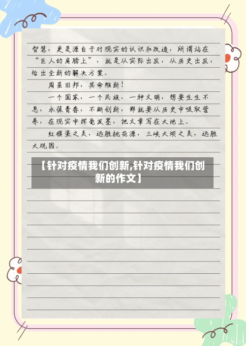 【针对疫情我们创新,针对疫情我们创新的作文】-第2张图片