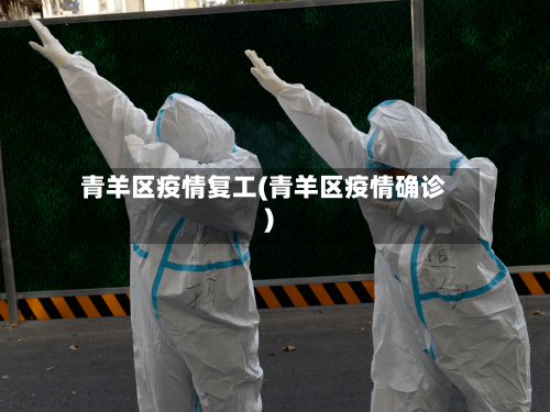 青羊区疫情复工(青羊区疫情确诊)